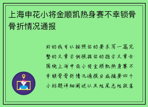 上海申花小将金顺凯热身赛不幸锁骨骨折情况通报