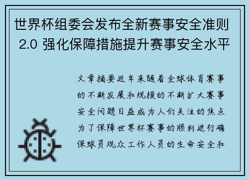 世界杯组委会发布全新赛事安全准则 2.0 强化保障措施提升赛事安全水平