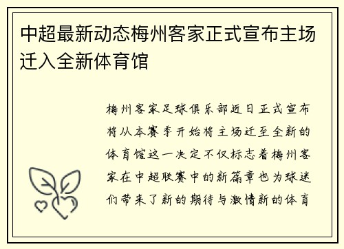 中超最新动态梅州客家正式宣布主场迁入全新体育馆