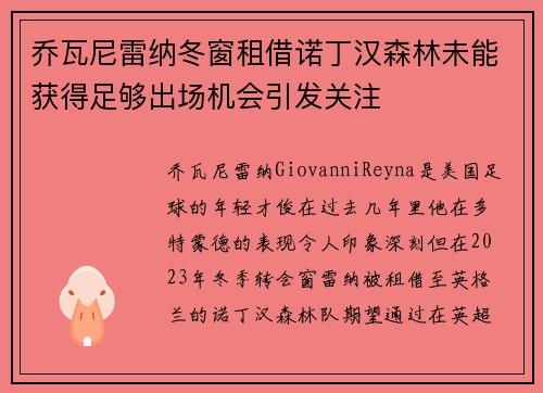 乔瓦尼雷纳冬窗租借诺丁汉森林未能获得足够出场机会引发关注