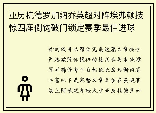 亚历杭德罗加纳乔英超对阵埃弗顿技惊四座倒钩破门锁定赛季最佳进球