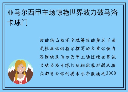 亚马尔西甲主场惊艳世界波力破马洛卡球门
