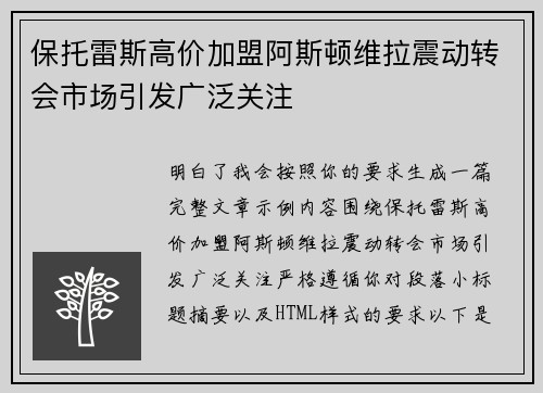 保托雷斯高价加盟阿斯顿维拉震动转会市场引发广泛关注 保托雷斯高价加盟阿斯顿维拉震动转会市场引发广泛关注