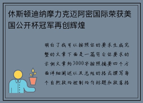 休斯顿迪纳摩力克迈阿密国际荣获美国公开杯冠军再创辉煌