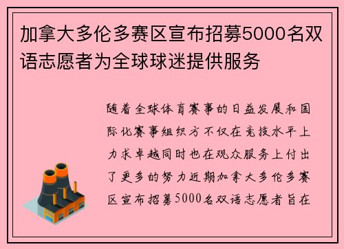 加拿大多伦多赛区宣布招募5000名双语志愿者为全球球迷提供服务