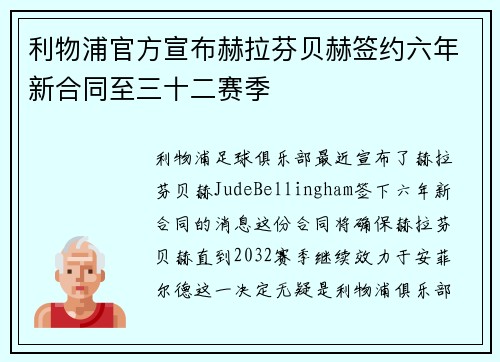 利物浦官方宣布赫拉芬贝赫签约六年新合同至三十二赛季