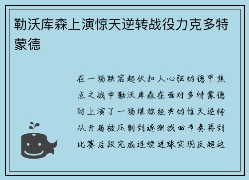 勒沃库森上演惊天逆转战役力克多特蒙德
