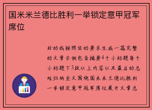 国米米兰德比胜利一举锁定意甲冠军席位