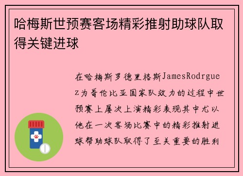 哈梅斯世预赛客场精彩推射助球队取得关键进球