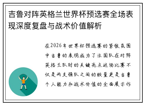 吉鲁对阵英格兰世界杯预选赛全场表现深度复盘与战术价值解析 吉鲁对阵英格兰世界杯预选赛全场表现深度复盘与战术价值解析