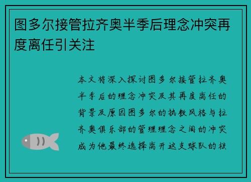 图多尔接管拉齐奥半季后理念冲突再度离任引关注