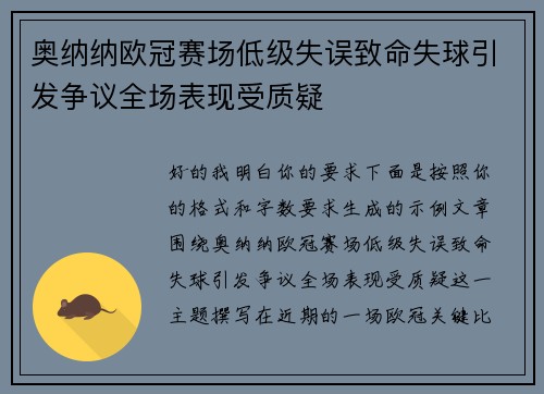 奥纳纳欧冠赛场低级失误致命失球引发争议全场表现受质疑 奥纳纳欧冠赛场低级失误致命失球引发争议全场表现受质疑