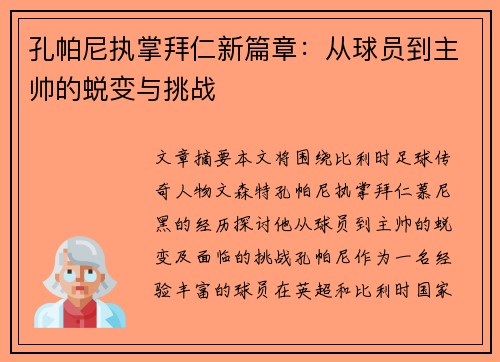 孔帕尼执掌拜仁新篇章:从球员到主帅的蜕变与挑战 孔帕尼执掌拜仁新篇章:从球员到主帅的蜕变与挑战