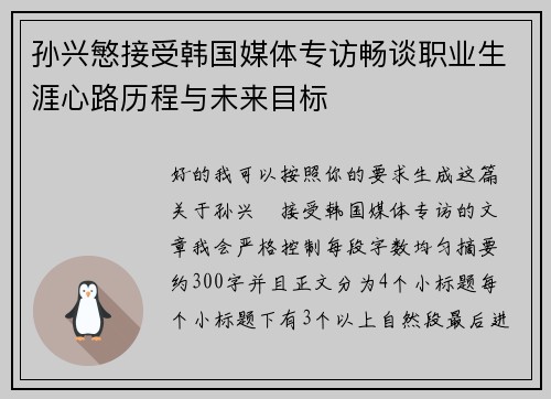 孙兴慜接受韩国媒体专访畅谈职业生涯心路历程与未来目标 孙兴慜接受韩国媒体专访畅谈职业生涯心路历程与未来目标