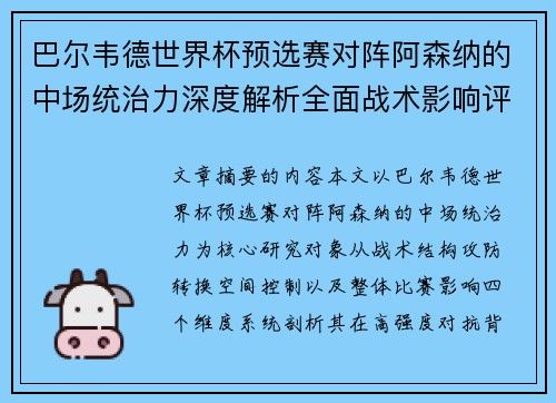 巴尔韦德世界杯预选赛对阵阿森纳的中场统治力深度解析全面战术影响评估 巴尔韦德世界杯预选赛对阵阿森纳的中场统治力深度解析全面战术影响评估
