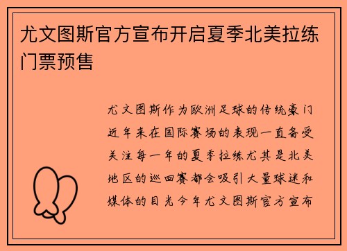 尤文图斯官方宣布开启夏季北美拉练门票预售