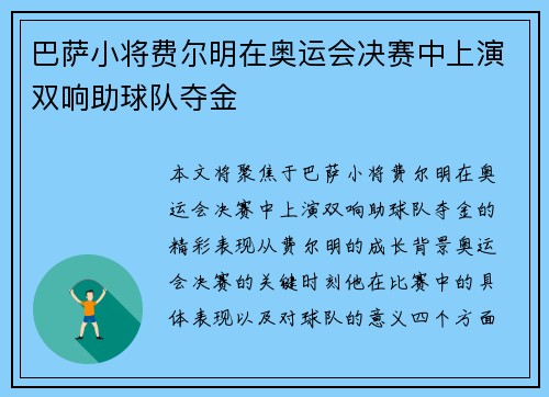 巴萨小将费尔明在奥运会决赛中上演双响助球队夺金