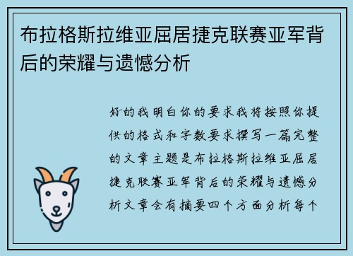 布拉格斯拉维亚屈居捷克联赛亚军背后的荣耀与遗憾分析 布拉格斯拉维亚屈居捷克联赛亚军背后的荣耀与遗憾分析