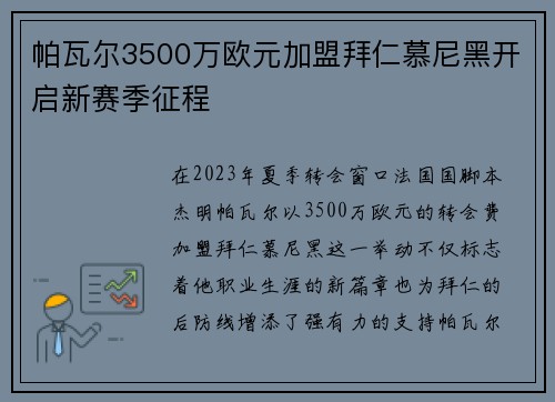 帕瓦尔3500万欧元加盟拜仁慕尼黑开启新赛季征程 帕瓦尔3500万欧元加盟拜仁慕尼黑开启新赛季征程