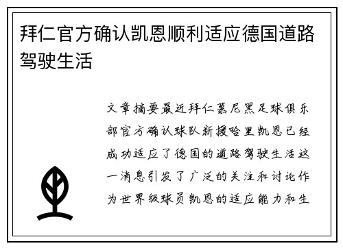 拜仁官方确认凯恩顺利适应德国道路驾驶生活