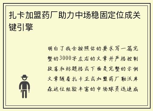 扎卡加盟药厂助力中场稳固定位成关键引擎 扎卡加盟药厂助力中场稳固定位成关键引擎