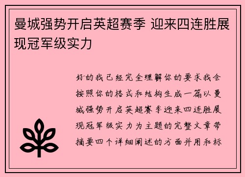 曼城强势开启英超赛季 迎来四连胜展现冠军级实力 曼城强势开启英超赛季 迎来四连胜展现冠军级实力