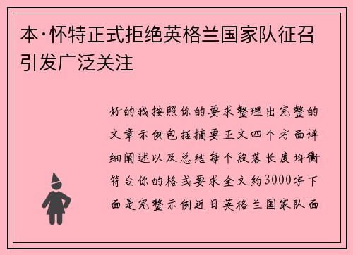 本·怀特正式拒绝英格兰国家队征召引发广泛关注 本·怀特正式拒绝英格兰国家队征召引发广泛关注