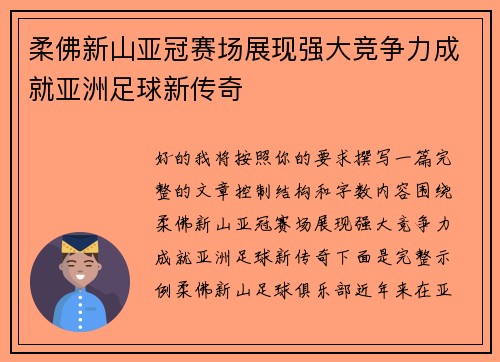 柔佛新山亚冠赛场展现强大竞争力成就亚洲足球新传奇 柔佛新山亚冠赛场展现强大竞争力成就亚洲足球新传奇