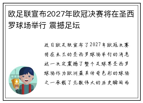 欧足联宣布2027年欧冠决赛将在圣西罗球场举行 震撼足坛 欧足联宣布2027年欧冠决赛将在圣西罗球场举行 震撼足坛