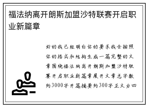 福法纳离开朗斯加盟沙特联赛开启职业新篇章