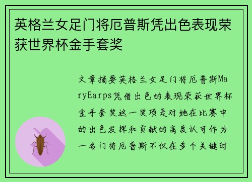 英格兰女足门将厄普斯凭出色表现荣获世界杯金手套奖