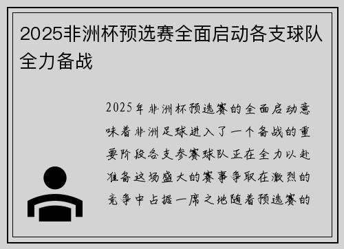 2025非洲杯预选赛全面启动各支球队全力备战 2025非洲杯预选赛全面启动各支球队全力备战