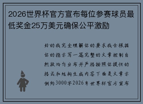 2026世界杯官方宣布每位参赛球员最低奖金25万美元确保公平激励 2026世界杯官方宣布每位参赛球员最低奖金25万美元确保公平激励