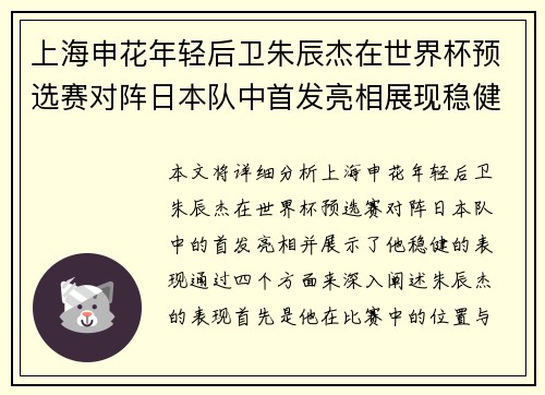 上海申花年轻后卫朱辰杰在世界杯预选赛对阵日本队中首发亮相展现稳健表现