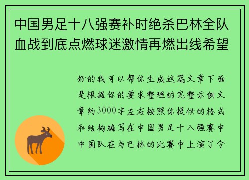 中国男足十八强赛补时绝杀巴林全队血战到底点燃球迷激情再燃出线希望 中国男足十八强赛补时绝杀巴林全队血战到底点燃球迷激情再燃出线希望