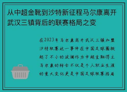 从中超金靴到沙特新征程马尔康离开武汉三镇背后的联赛格局之变 从中超金靴到沙特新征程马尔康离开武汉三镇背后的联赛格局之变