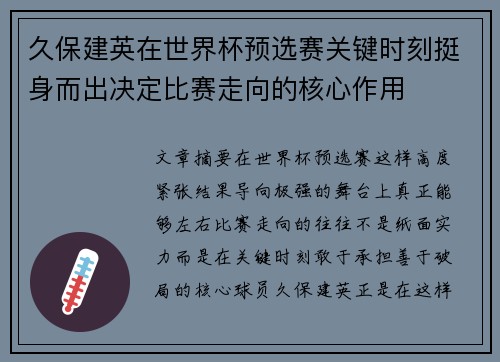 久保建英在世界杯预选赛关键时刻挺身而出决定比赛走向的核心作用 久保建英在世界杯预选赛关键时刻挺身而出决定比赛走向的核心作用