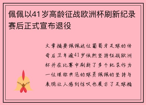 佩佩以41岁高龄征战欧洲杯刷新纪录赛后正式宣布退役