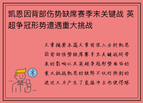 凯恩因背部伤势缺席赛季末关键战 英超争冠形势遭遇重大挑战