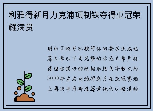 利雅得新月力克浦项制铁夺得亚冠荣耀满贯