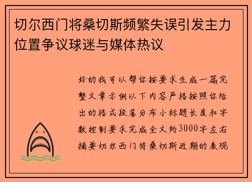切尔西门将桑切斯频繁失误引发主力位置争议球迷与媒体热议