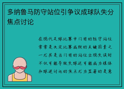 多纳鲁马防守站位引争议成球队失分焦点讨论