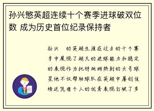 孙兴慜英超连续十个赛季进球破双位数 成为历史首位纪录保持者