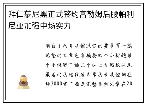 拜仁慕尼黑正式签约富勒姆后腰帕利尼亚加强中场实力