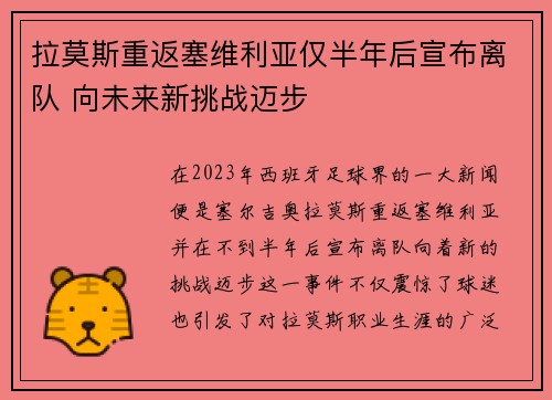 拉莫斯重返塞维利亚仅半年后宣布离队 向未来新挑战迈步