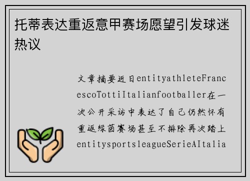 托蒂表达重返意甲赛场愿望引发球迷热议 托蒂表达重返意甲赛场愿望引发球迷热议