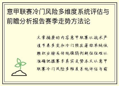 意甲联赛冷门风险多维度系统评估与前瞻分析报告赛季走势方法论 意甲联赛冷门风险多维度系统评估与前瞻分析报告赛季走势方法论