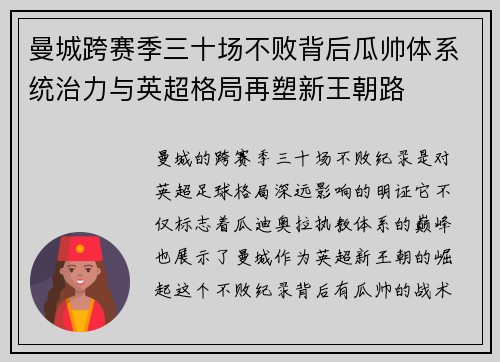 曼城跨赛季三十场不败背后瓜帅体系统治力与英超格局再塑新王朝路