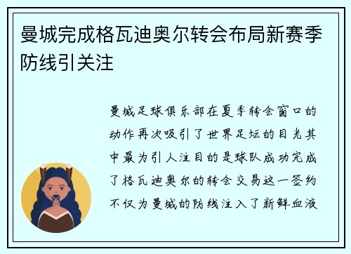 曼城完成格瓦迪奥尔转会布局新赛季防线引关注
