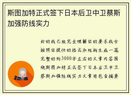 斯图加特正式签下日本后卫中卫蔡斯加强防线实力 斯图加特正式签下日本后卫中卫蔡斯加强防线实力